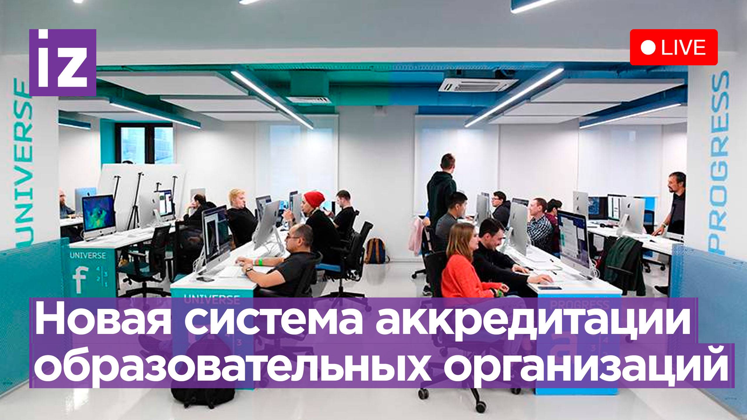 Новая система аккредитации образовательных организаций: пресс-конференция «Известий»