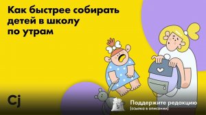 Как быстрее собирать детей в школу по утрам