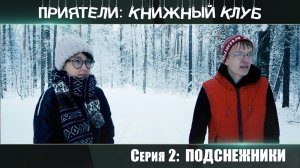 ПРИЯТЕЛИ: КНИЖНЫЙ КЛУБ, 2 серия || ВЕБ-СЕРИАЛ || КОМЕДИЙНЫЙ СЕРИАЛ