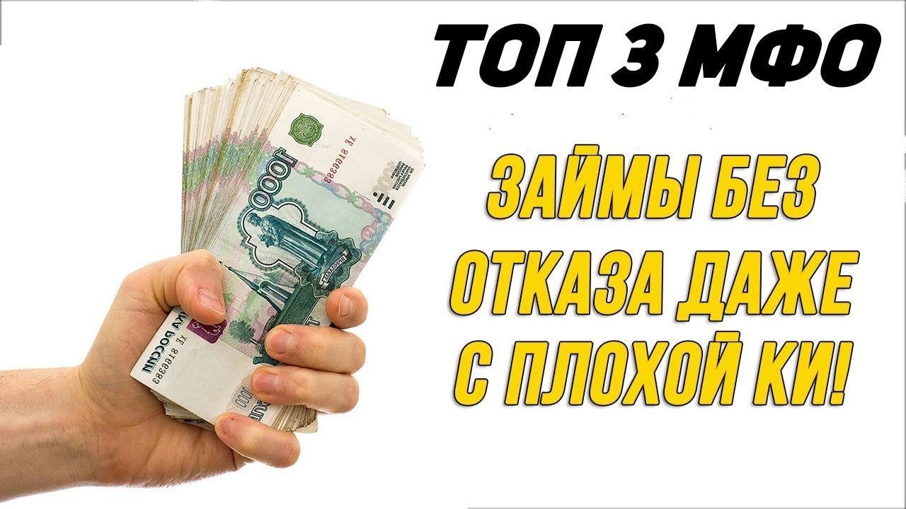 Топ МФО. Микрозайм со 100 процентным одобрением. Квик микрозайм.