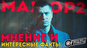 Мажор 2 - Мнение и интересные факты.[КИНО]