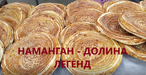 Поездка в Наманган