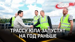 Движение по первому участку трассы ЮЛА в Подмосковье откроют на год раньше