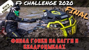 VLOG №2 Финал, ПЕРЕВЕРНУЛСЯ на БАГГИ, настоящее РУБИЛОВО на квадроциклах ! F7 CHALLENGE 2020 миша з