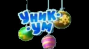 Новогодний логотип Уникум (2020-2021)