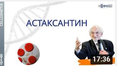 Астаксантин. Лекция академика В.А. Дадали. смотреть онлайн