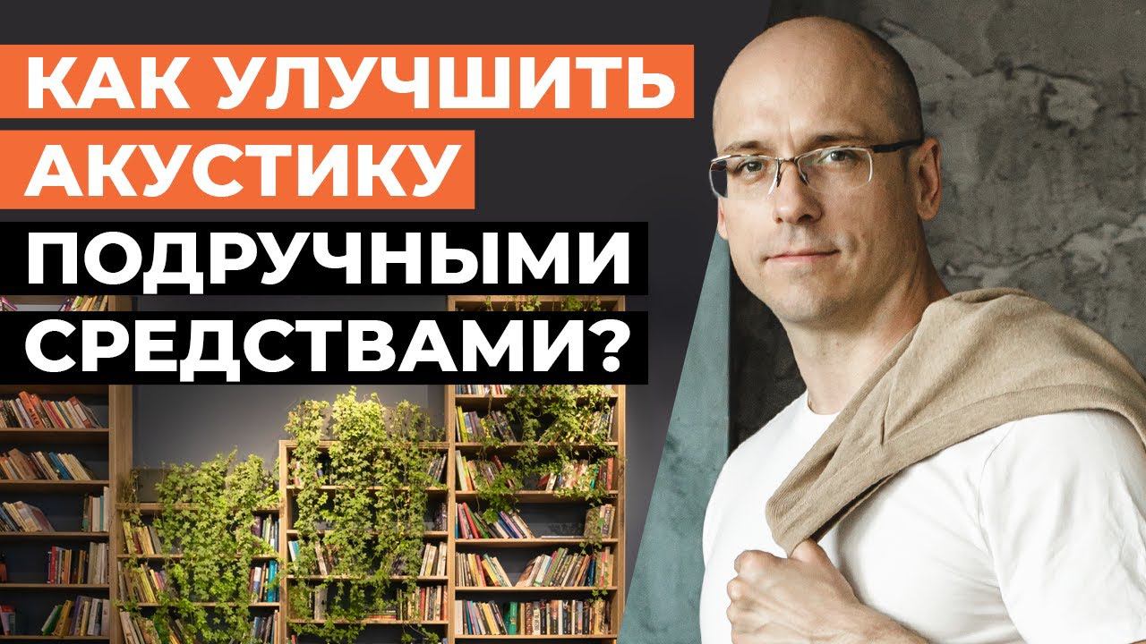 Как улучшить акустику своими руками? / Самый бюджетный способ улучшить звучание домашнего кинотеатра смотреть онлайн