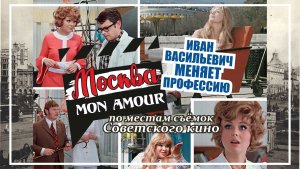 "Москва MonAmour" Выпуск №4. По местам Советского кино (часть 1. Иван Васильевич меняет профессию)
