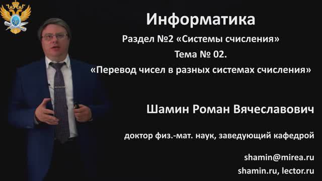 Р.В.Шамин. Лекции по информатике. Лекция №2. Тема №2  Перевод чисел в разных системах счисления