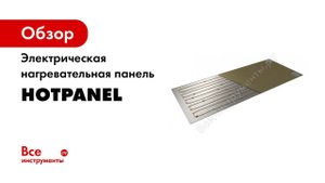 Электрическая нагревательная панель HotPanel