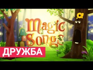 Magic Songs. Выпуск 2. Дружба (Friendship). Детские песни на английском языке. Караоке.