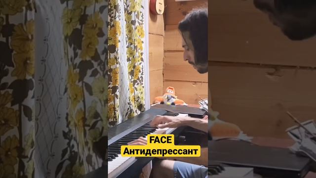 💊FACE - Антидепрессант (на пианино) #пианино #face смотреть онлайн