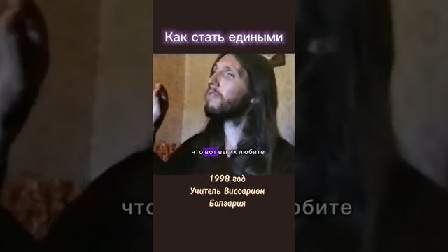 Как стать едиными #виссарион #единство #общинависсариона