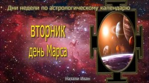 Вторник день Марса. Настройки дня. Успешная реализация жизненных целей и задач