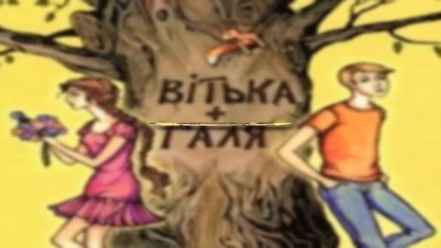 Відеоурок з української літератури "В.Чемерис «Вітька + Галя, або Повість про перше кохання»