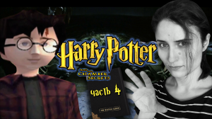 ТЁМНАЯ МАГИЯ, РАССТРОЙСТВО ЖЕЛУДКА И КВИДДИЧ ➤ Harry Potter and the Chamber of Secrets [часть 4,PS1]