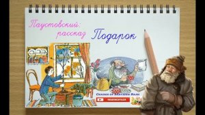 Подарок 3 класс Константин Паустовский слушать рассказ слушать