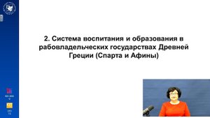 ИПО Валеева Р.А. - Лекция 1.2 История педагогики и образования