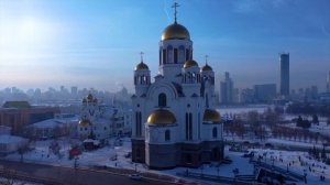 Екатеринбург