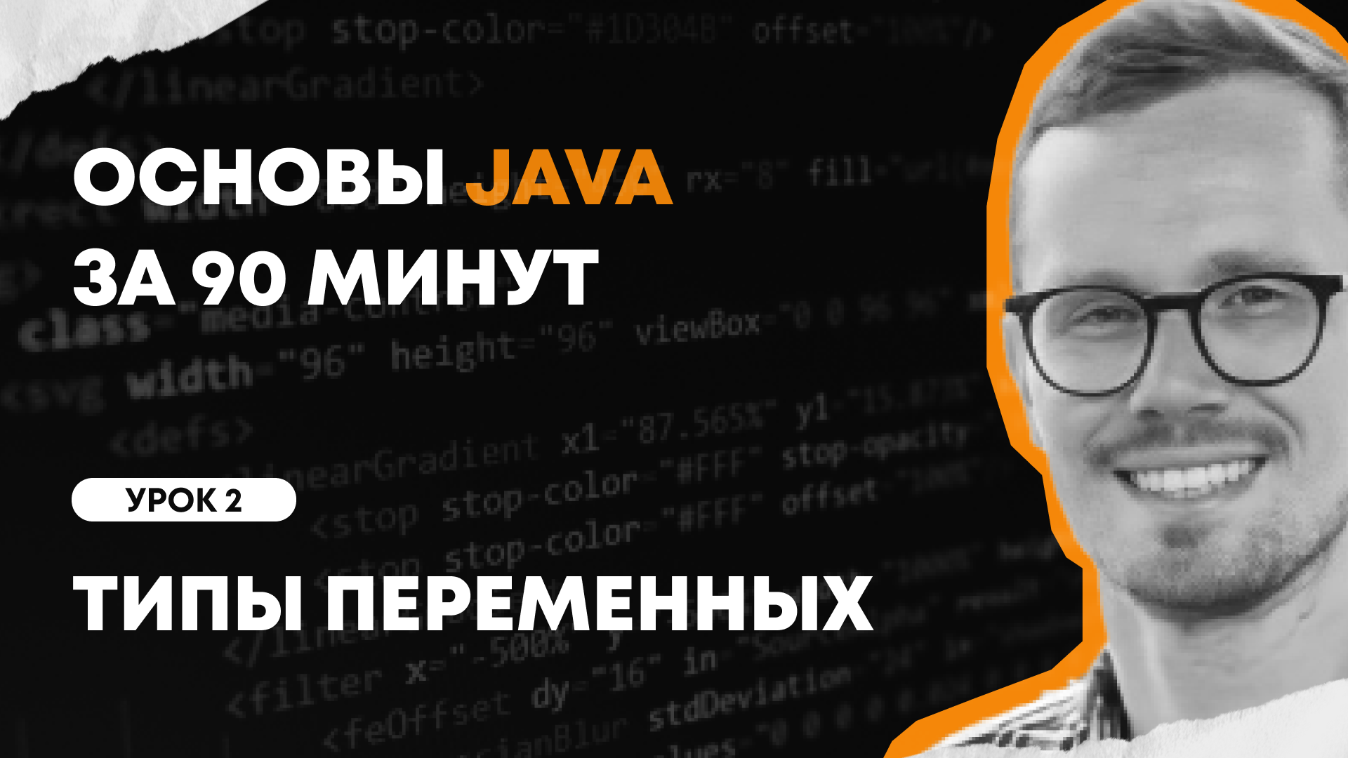 Основы Java за 90 минут | Урок 2: Типы переменных