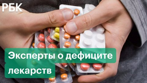 Россияне скупают лекарства. Когда закончится дефицит и насколько подорожают препараты