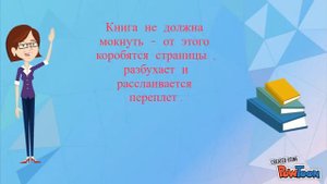 Правила обращения с книгой