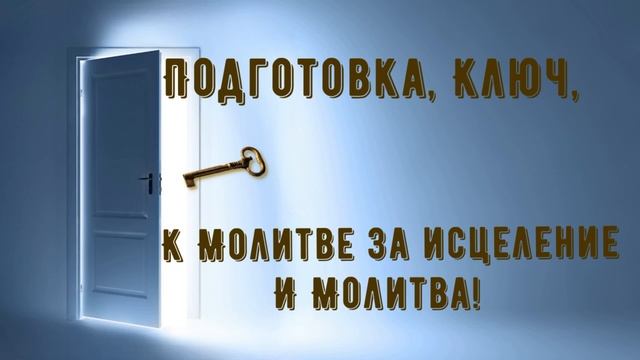 Ключ к Исцелению и Молитва! смотреть онлайн