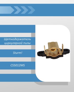 Щеткодержатель циркулярной пилы Sturm CS5012MS