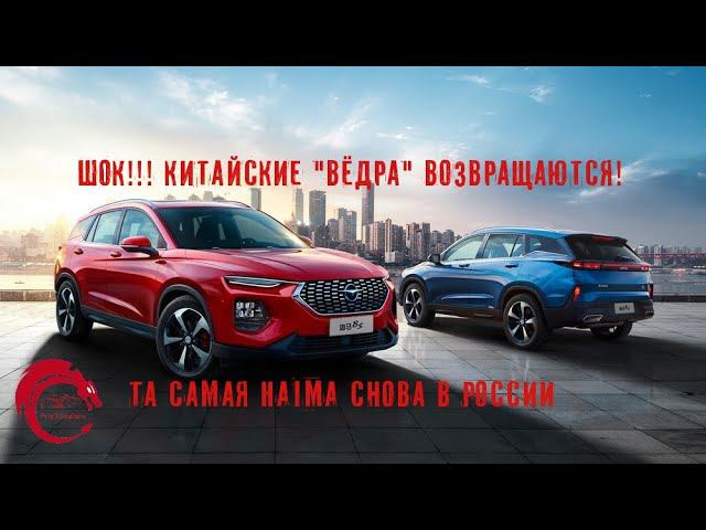 Haima возвращается в Россию. Зачем?!