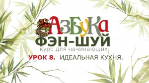 Урок 8. Идеальная кухня