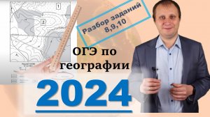 ОГЭ по географии 2024!  Разбор вопросов 8, 9, 10