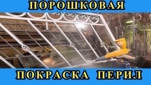 Порошковая покраска перил