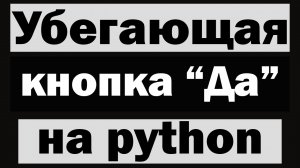 Шуточное приложение с убегающей кнопкой "Да" на python (питон) tkinter