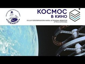 20.01.2024. МСК-СПб. Лекция "Космос в кино". Артём Корзунов