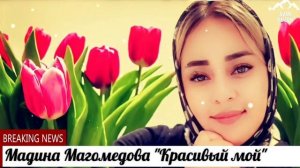 Мадина Магомедова "Красивый мой"