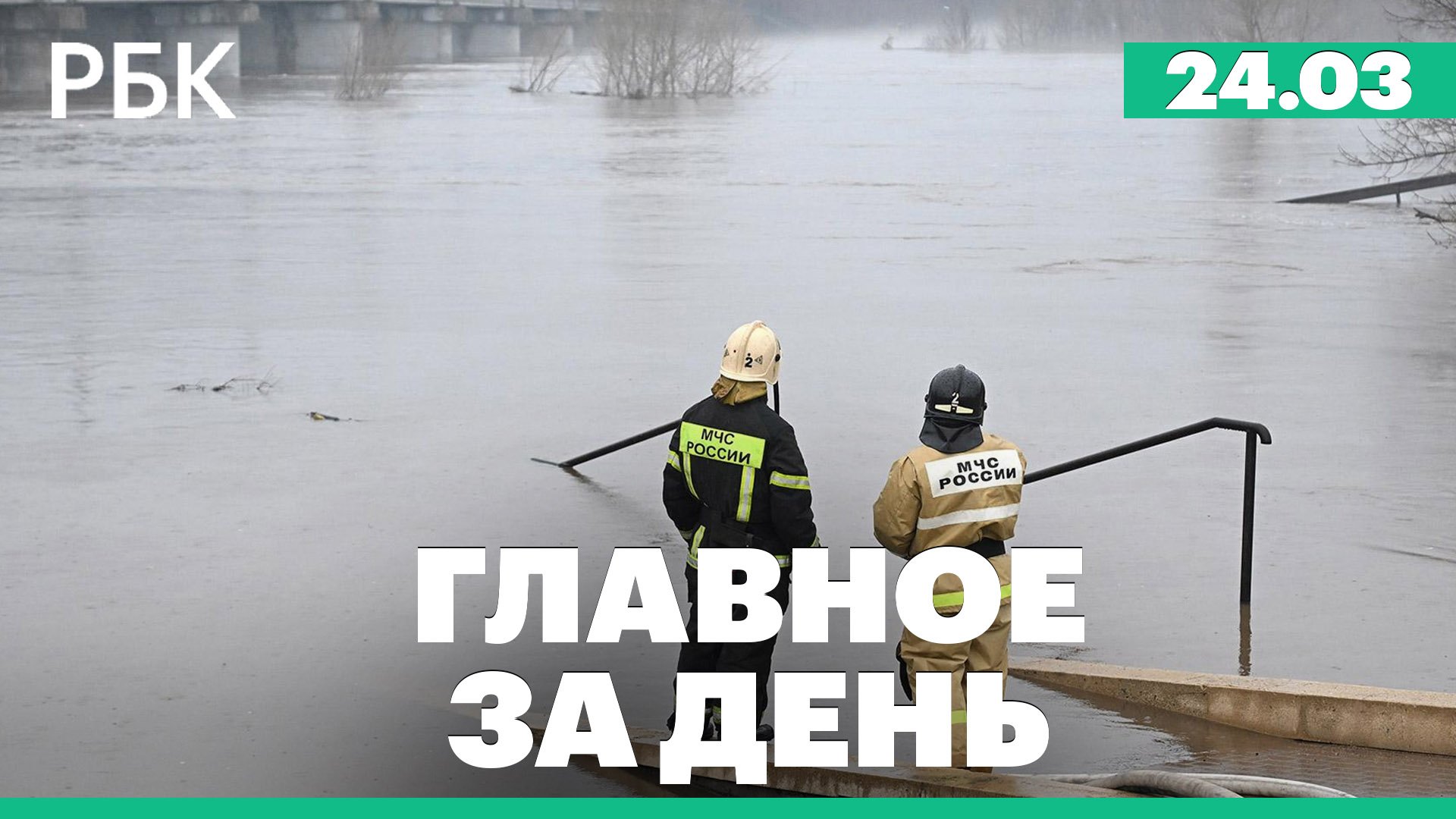 Наводнение в Оренбургской области, Набиуллина в Госдуме, НАТО об ударах по территории России