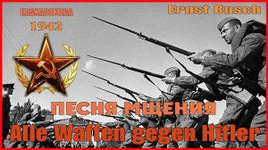 Всё оружие против Гитлера / Alle Waffen gegen Hitler (1942)