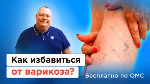 Как избавиться от варикоза — Сергей Чубченко