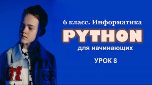 Python для начинающих. Урок 8. Первая игра.