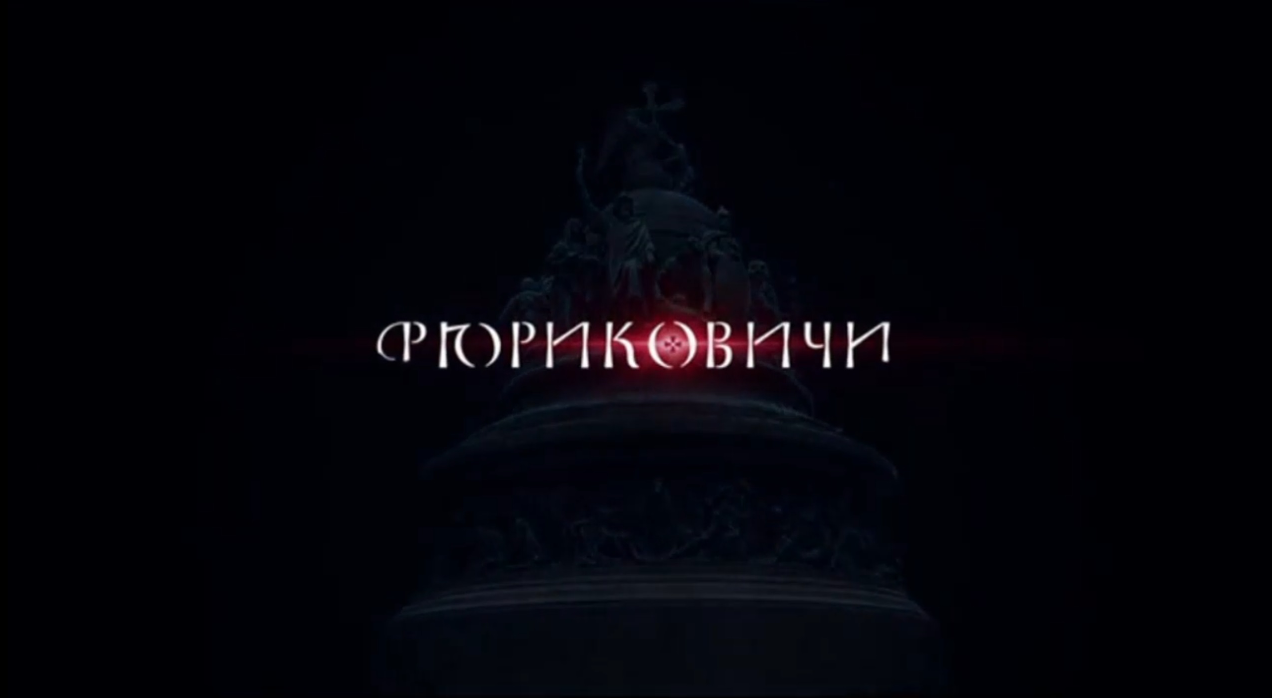 История России. Официальная История. Рюриковичи. 1. Славяне