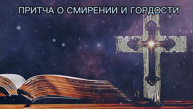 православные притчи на пользу для души