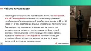 "Актуальные проблемы диагностики, лечения  и ведения пациентов с ОНМК.Клинические рекомендации".