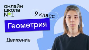 Понятие движения. Геометрия 9 класс урок 14