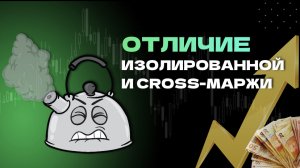 Отличия изолированной от CROSS-МАРЖИ