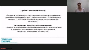 Вебинар Евгении Кожановой (организован АКТИОН-МЦФЭР) о приказах в организации