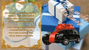 С Днем Рождения Виктор