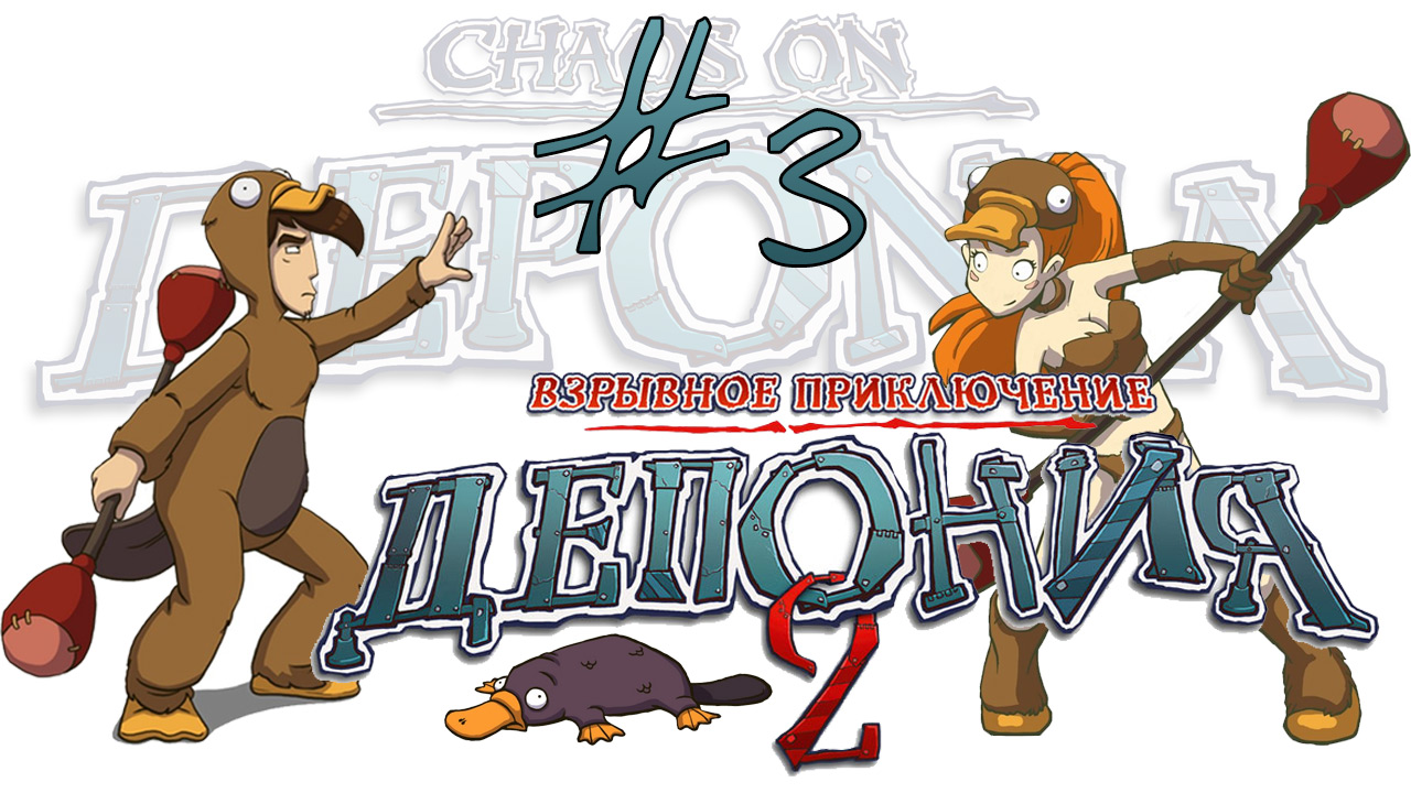 Deponia 2: Chaos on Deponia / Депония 2: Взрывное приключение - Прохождение игры [#3] | PC (2013 г.)