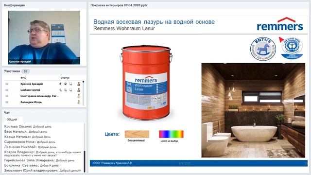 Вебинар РЕММЕРС 09.04.2020 «Окраска интерьеров деревянных домов»