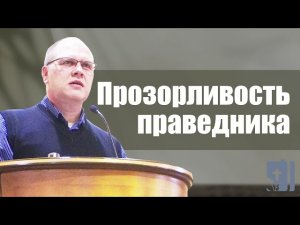 Владимир Меньшиков Прозорливость праведника.