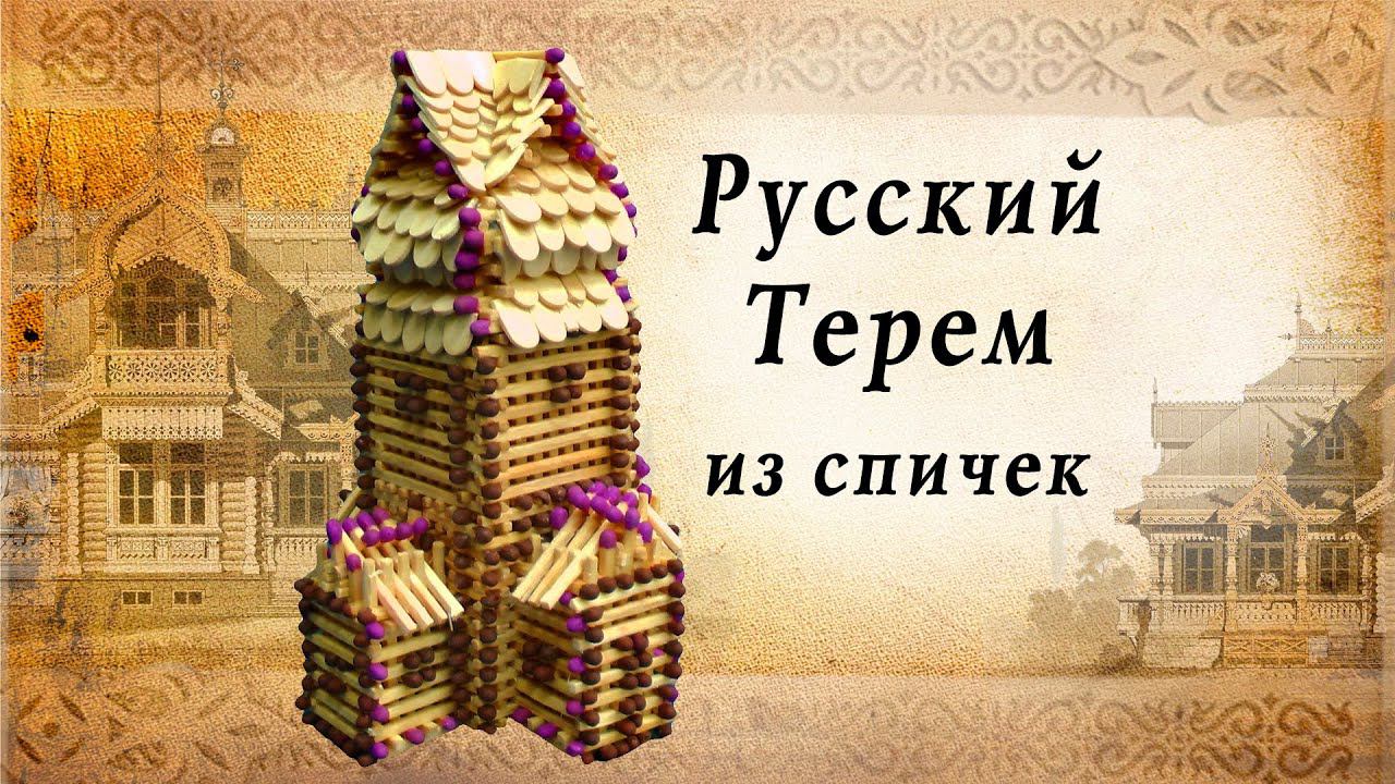 Терем из спичек своими руками, деревянное Русское зодчество смотреть онлайн